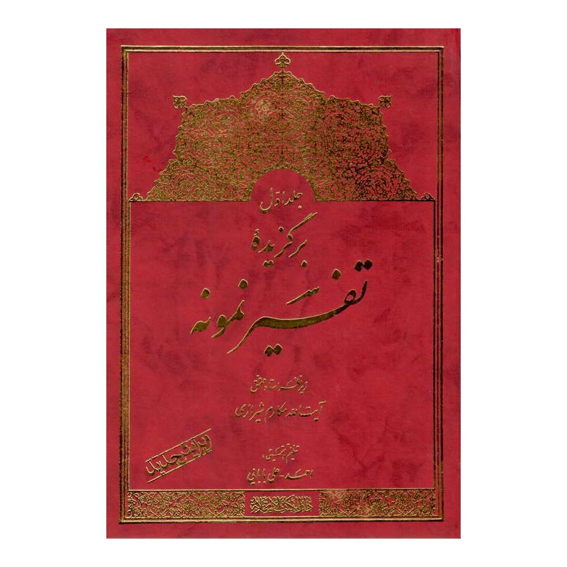 کتاب برگزیده تفسیر نمونه جلد اول از احمد علی بابایی زیر نظر آیت الله مکارم شیرازی