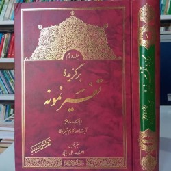 کتاب برگزیده تفسیر نمونه...