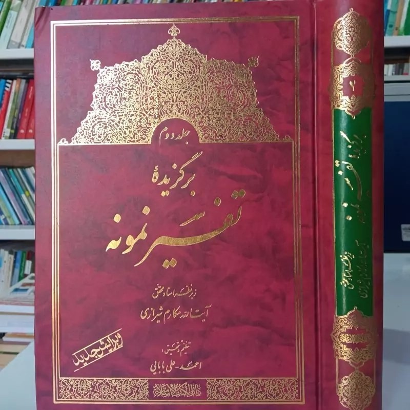 کتاب برگزیده تفسیر نمونه جلد دوم از احمد علی بابایی زیر نظر آیت الله مکارم شیرازی