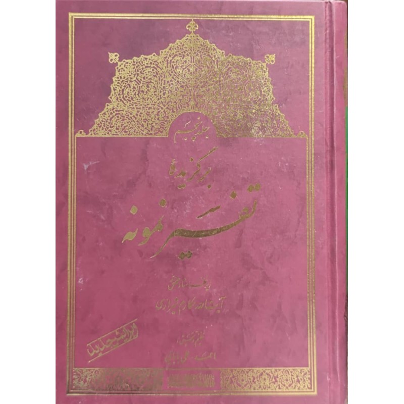 کتاب برگزیده تفسیر نمونه جلد پنجم از احمد علی بابایی زیر نظر آیت الله مکارم شیرازی