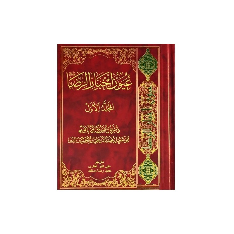 کتاب ترجمه عیون اخبار الرضا جلد اول از محمدبن علی ابن بابویه ترجمه علی اکبر غفاری و حمیدرضا مستفید