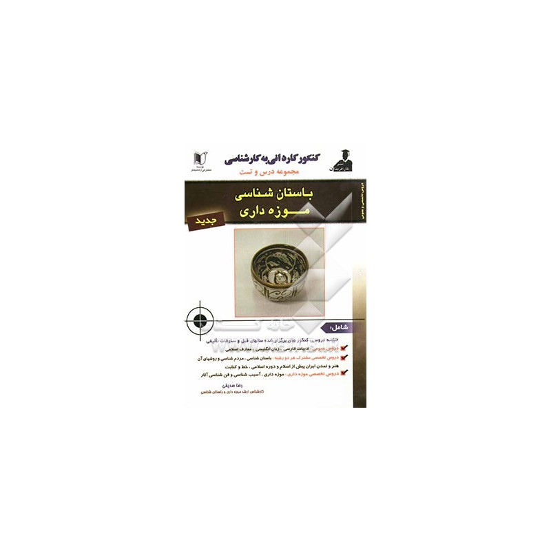 کتاب دست دوم کاردانی به کارشناسی موزه داری و باستان شناسی از رضا صدیقی
