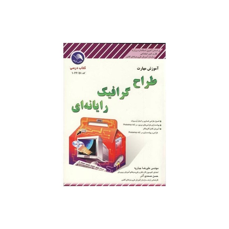 کتاب دست دوم آموزش مهارت طراح گرافیک رایانه ای از علیرضا جباریه و حسن صمدی آذر