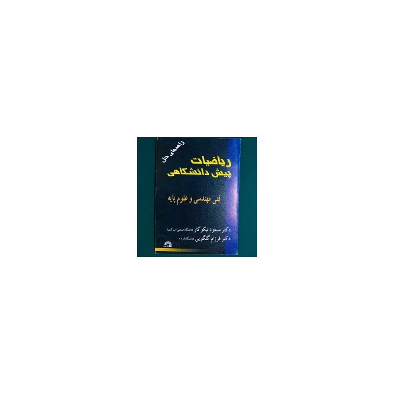 کتاب دست دوم راهنمای حل مسائل ریاضیات پیش دانشگاهی فنی مهندسی و علوم پایه از مسعود نیکوکار و فرزام گلکویی