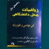 کتاب دست دوم راهنمای حل مسائل ریاضیات پیش دانشگاهی فنی مهندسی و علوم پایه از مسعود نیکوکار و فرزام گلکویی