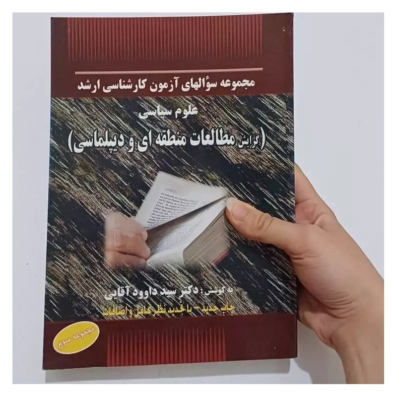 کتاب دست دوم مجموعه سوالهای آزمون کارشناسی ارشد علوم سیاسی گرایش مطالعات منطقه ای و دیپلماسی از داوود آقایی