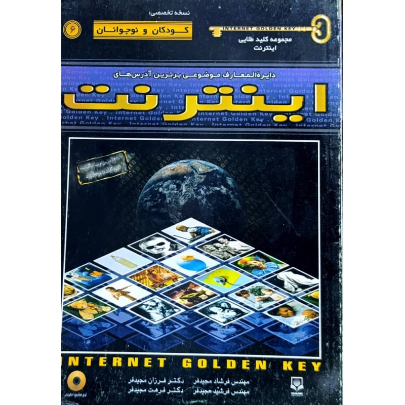 کتاب دست دوم کلید طلایی اینترنت نسخه تخصصی کودکان و نوجوانان از فرشاد مجیدفر و همکاران