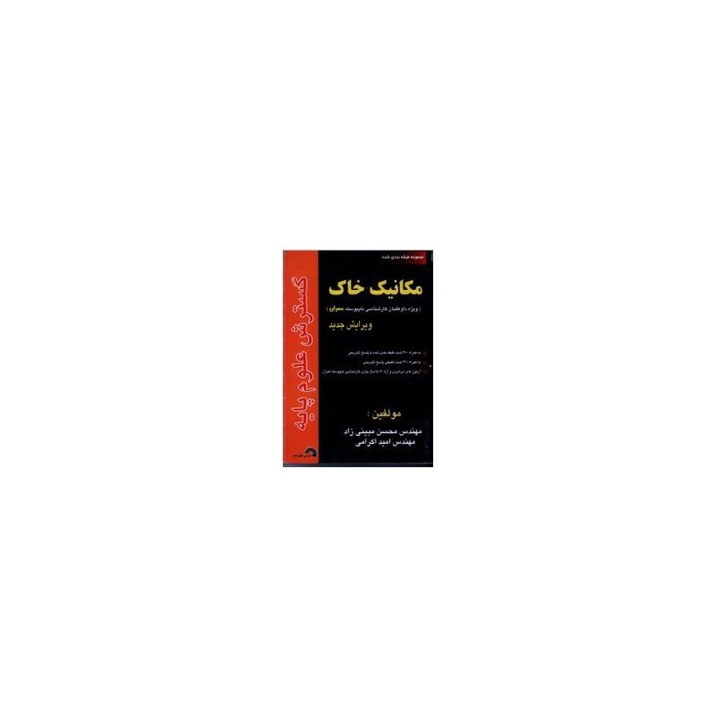 کتاب دست دوم مکانیک خاک از محسن مبینی زاد و امید اکرامی