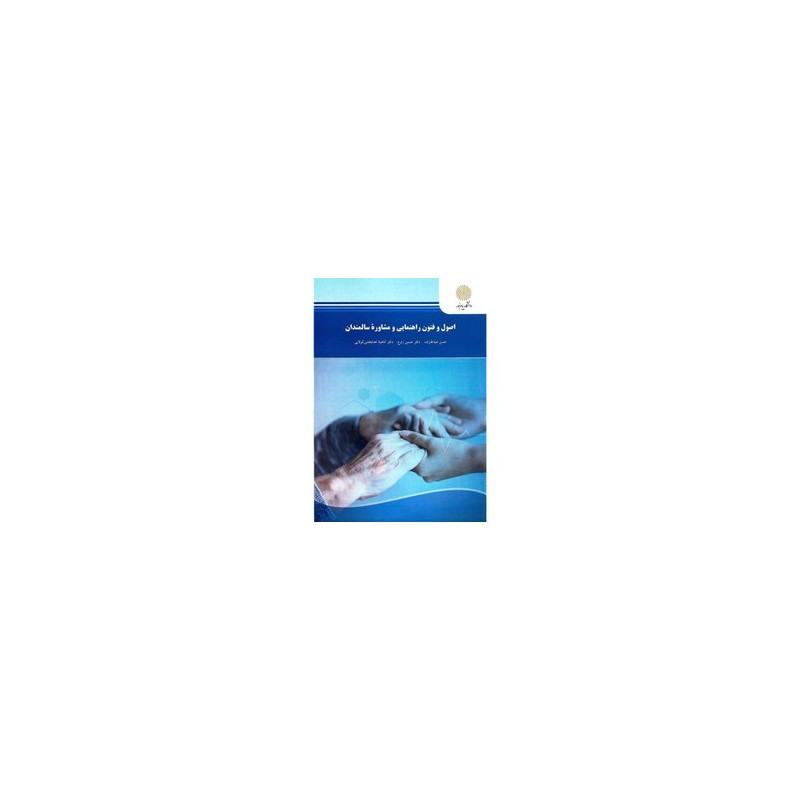 کتاب دست دوم اصول و فنون راهنمایی و مشاوره سالمندان از حسن عبدالله زاده و دکتر حسین زارع