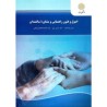 کتاب دست دوم اصول و فنون راهنمایی و مشاوره سالمندان از حسن عبدالله زاده و دکتر حسین زارع