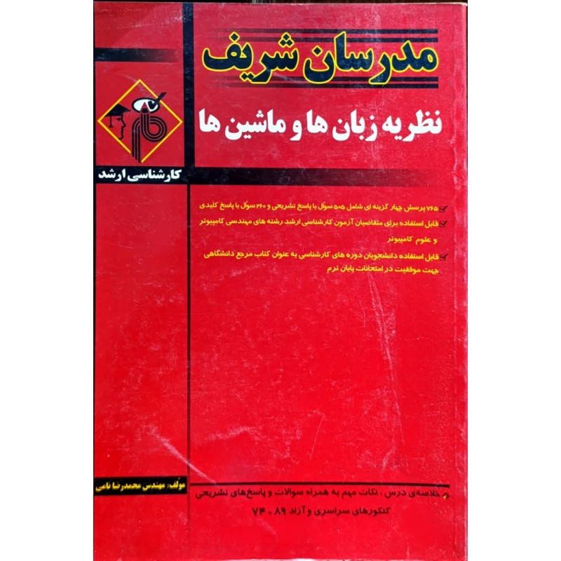 کتاب دست دوم مدرسان شریف نظریه زبان ها و ماشین ها از محمدرضا نامی