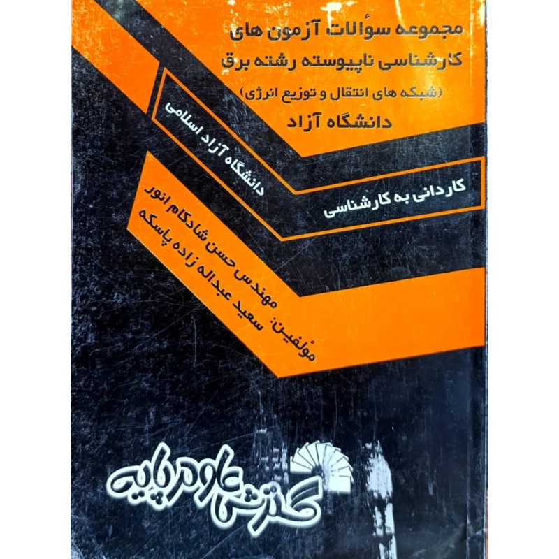 کتاب دست دوم مجموعه سوالات آزمون های کارشناسی ناپیوسته دانشگاه آزاد رشته برق از حسن شادکام انور و عبداله زاده پاسکه