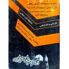 کتاب دست دوم مجموعه سوالات آزمون های کارشناسی ناپیوسته دانشگاه آزاد رشته برق از حسن شادکام انور و عبداله زاده پاسکه