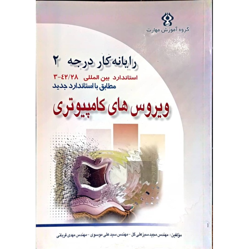 کتاب دست دوم رایانه کار درجه 2 ویروس های کامپیوتری از علی موسوی و مجید سبزعلی گل