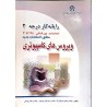 کتاب دست دوم رایانه کار درجه 2 ویروس های کامپیوتری از علی موسوی و مجید سبزعلی گل