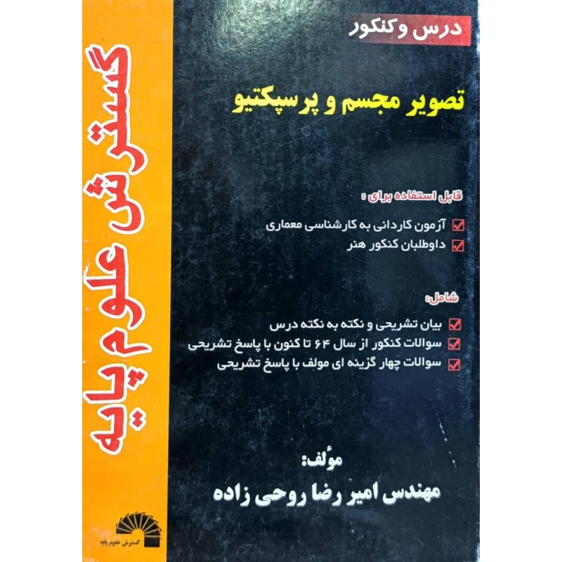 کتاب دست دوم تصویر مجسم و پرسپکتیو از امیررضا روحی زاده