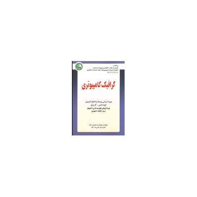 کتاب دست دوم گرافیک کامپیوتری از آقای محمدرضا حیدری نژاد