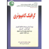 کتاب دست دوم گرافیک کامپیوتری از محمدرضا حیدری نژاد