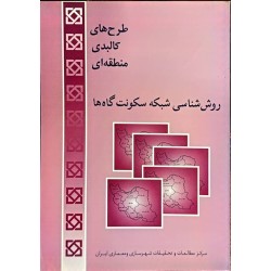 کتاب دست دوم روش شناسی شبکه...