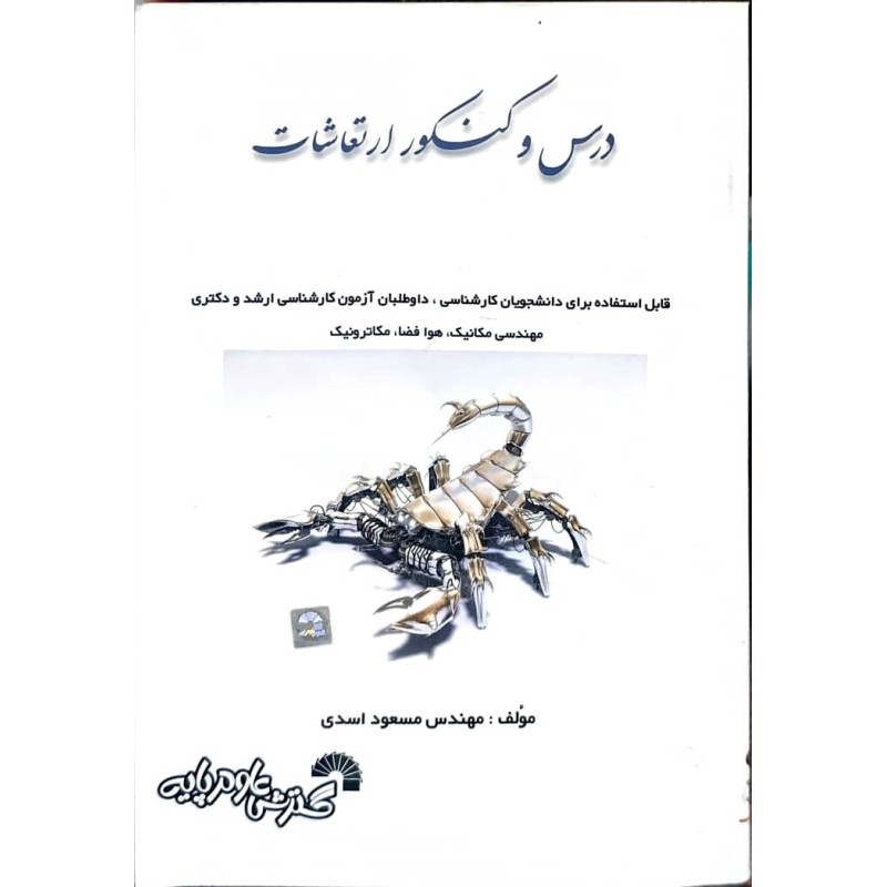 کتاب دست دوم درس و کنکور ارتعاشات از مسعود اسدی
