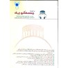 کتاب دست دوم دو فصلنامه علمی پزوهشی مسکویه سال سوم،شماره نهم،تابستان و پائیز 1387