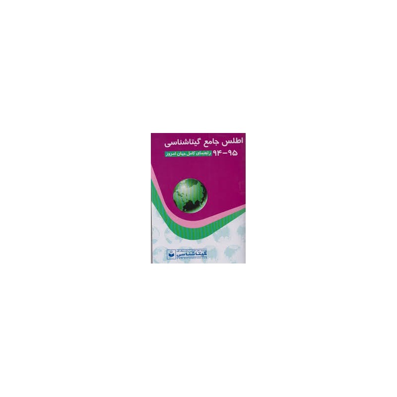کتاب دست دوم اطلس جامع گیتا شناسی 94-95 راهنمای کامل جهان امروز