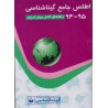 کتاب دست دوم اطلس جامع گیتا شناسی 94-95 راهنمای کامل جهان امروز
