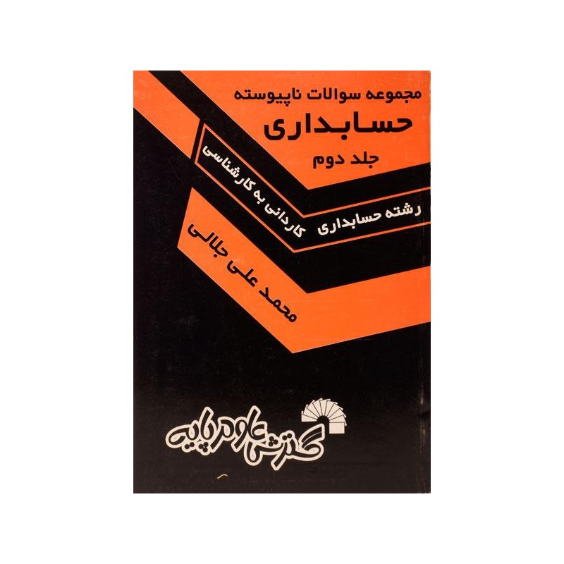کتاب دست دوم مجموعه سوالات ناپیوسته حسابداری جلد دوم از محمد علی جلالی