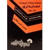 کتاب دست دوم مجموعه سوالات ناپیوسته حسابداری جلد دوم از محمد علی جلالی