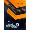 کتاب دست دوم درس و کنکور استاتیک از جواد شهبازی کرمی