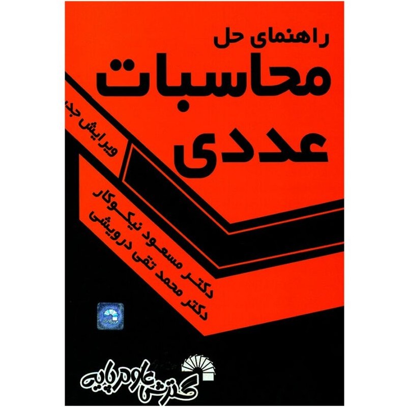 کتاب دست دوم راهنمای حل محاسبات عددی از مسعود نیکوکار و محمد تقی درویشی
