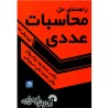 کتاب دست دوم راهنمای حل محاسبات عددی از مسعود نیکوکار و محمد تقی درویشی