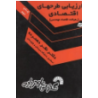 کتاب دست دوم ارزیابی طرحهای اقتصادی از نظر دهمرده