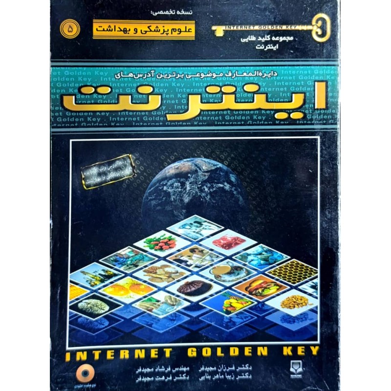 کتاب دست دوم کلید طلایی اینترنت نسخه تخصصی علوم پزشکی و بهداشت تغذیه از فرزان مجیدفر و همکاران