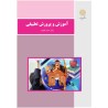 کتاب آموزش و پرورش تطبیقی از دکتر احمد آقازاده