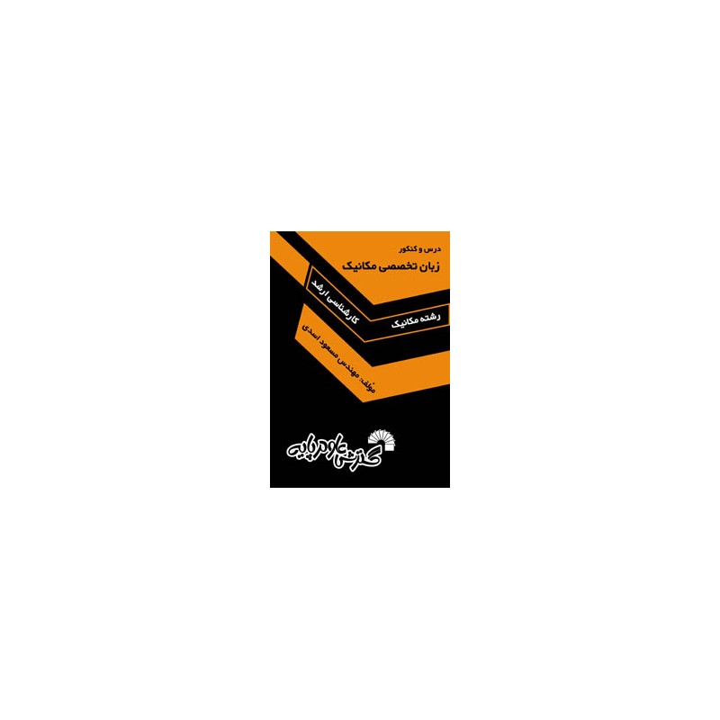 کتاب دست دوم درس و کنکور زبان تخصصی مکانیک از مسعود اسدی