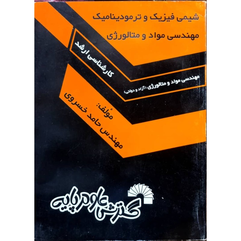 کتاب دست دوم شیمی فیزیک و ترمودینامیک مهندسی مواد و متالورژی از حامد خسروی