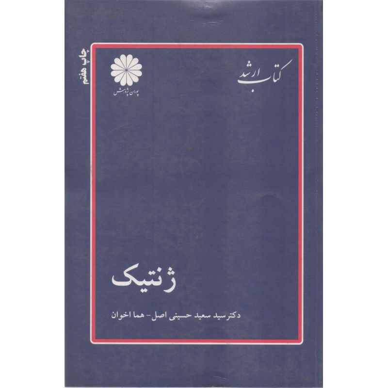کتاب دست دوم پوران پژوهش ژنتیک از سعید حسینی اصل و هما اخوان