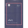 کتاب دست دوم پوران پژوهش ژنتیک از سعید حسینی اصل و هما اخوان
