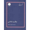 کتاب دست دوم پوران پژوهش میکرب شناسی از محمد علی آموزگار