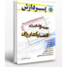 کتاب دست دوم پردازش مجموعه سوال های کارشناسی ارشد مهندسی کشاورزی(اقتصاد کشاورزی) جلد اول از علیرضا کرباسی