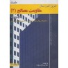 کتاب دست دوم تشریح کامل مسائل مقاومت مصالح جلد دوم از ایگور پوپوف ترجمه یعقوب برومند