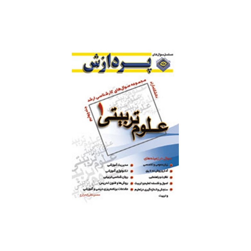 کتاب دست دوم پردازش مجموعه سوال های کارشناسی ارشد علوم تربیتی 1 جلد چهارم از محسن نظرزاده زارع