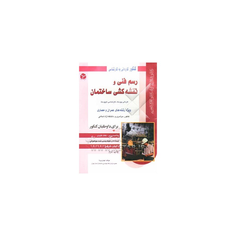 کتاب دست دوم کنکور کاردانی به کارشناسی رسم فنی و نقشه کشی ساختمان از مهدی پرنا