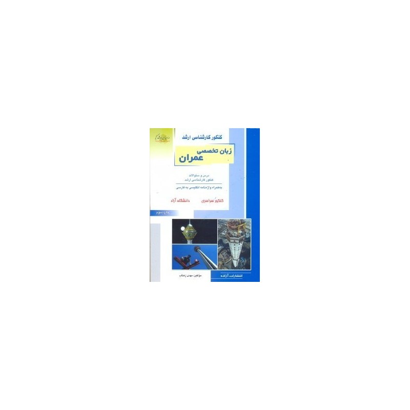 کتاب دست دوم کنکور کارشناسی ارشد زبان تخصصی انگلیسی ویژه رشته مهندسی عمران از مهدی زهتاب