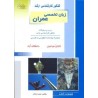 کتاب دست دوم کنکور کارشناسی ارشد زبان تخصصی انگلیسی ویژه رشته مهندسی عمران از مهدی زهتاب