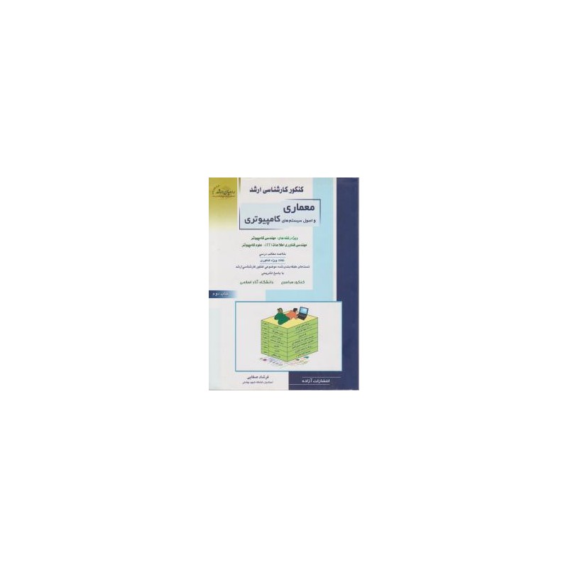 کتاب دست دوم کنکور کارشناسی ارشد معماری و اصول سیستم های کامپیوتری از فرشاد صفایی