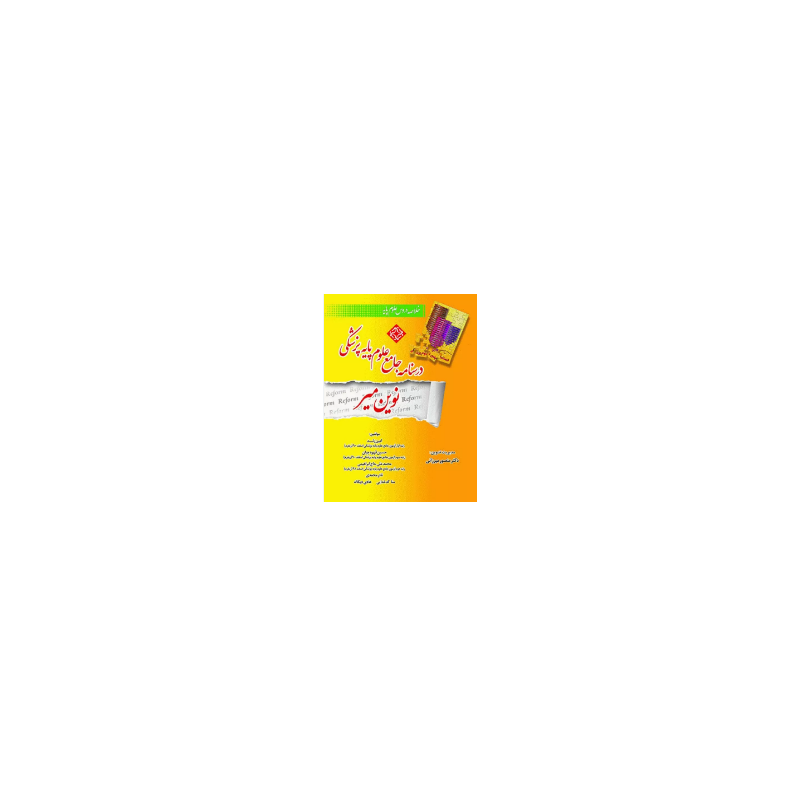 کتاب دست دوم درسنامه جامع علوم پایه پزشکی نوین میر از منصور میرزائی و امین زند..