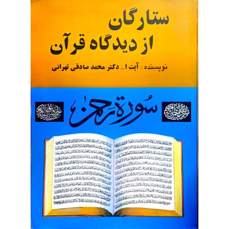 کتاب دست دوم ستارگان از دیدگاه قرآن از آیت الله دکتر محمد صادقی تهرانی
