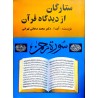 کتاب دست دوم ستارگان از دیدگاه قرآن از آیت الله دکتر محمد صادقی تهرانی